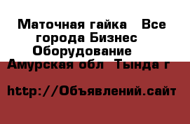 Маточная гайка - Все города Бизнес » Оборудование   . Амурская обл.,Тында г.